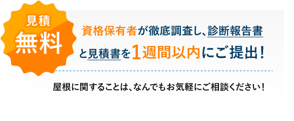見積り無料　１週間以内にお届け