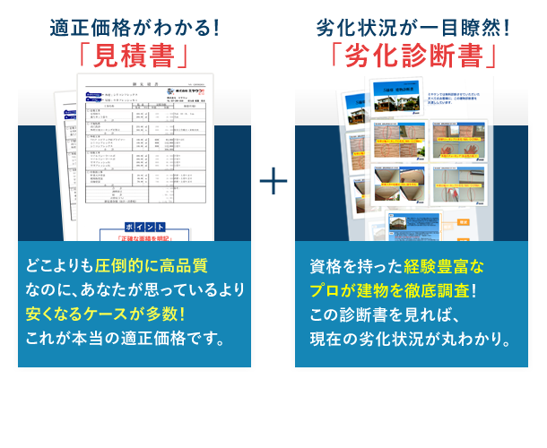 見積書・劣化診断書