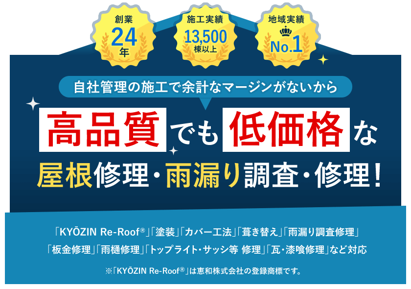 自社管理の施工だから余計なマージンがなく、高品質でも低価格な屋根修理・雨漏り調査・修理！