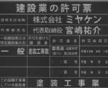 県知事許可書