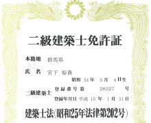 二級建築士
