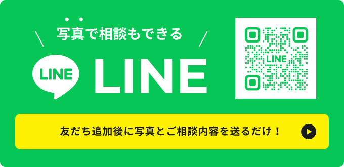 写真で相談もできる LINE 友だち追加後に写真とご相談内容を送るだけ！