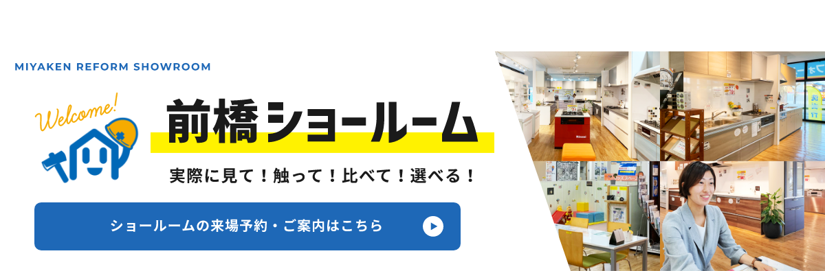 群馬エリア最大 前橋ショールーム 実際に見て！触って！比べて！選べる！ ショールームの来場予約・ご案内はこちら