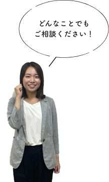 どんなことでも！ご相談ください！