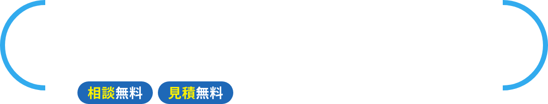 0120-05-3838 相談無料 見積無料 年中無休 10：00～18:00 ※GW・夏期・冬期休業を除く