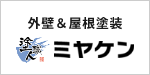 外壁＆屋根塗装 ミヤケン