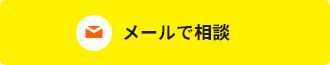 メールで相談