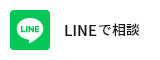 LINEで相談