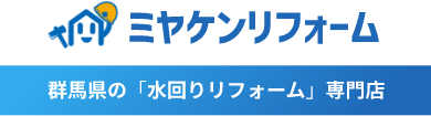 ミヤケンリフォーム 群馬県の「水回りリフォーム」専門店