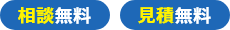 相談無料 見積無料