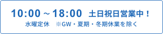 年中無休 10:00～18:00 ※GW・夏期・冬期休業を除く