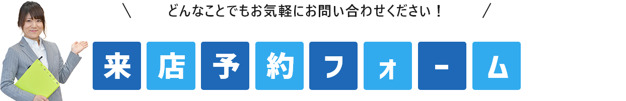 どんなことでもお気軽にお問い合わせください！ お問い合わせフォーム