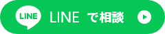 LINEで相談