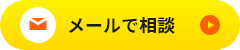 メールで相談