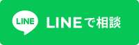 LINEで相談