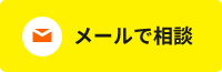メールで相談