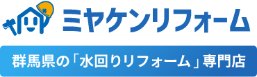 ミヤケンリフォーム 群馬県の「水回りリフォーム」専門店