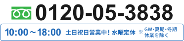 0120-05-3838 年中無休 10:00～18:00 ※GW・夏期・冬期休業を除く