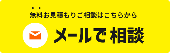 無料お見積りご相談はこちらから メールで相談
