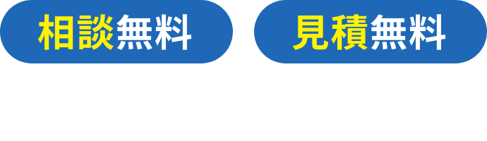 どんなことでも！ご相談ください！