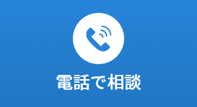 電話で相談