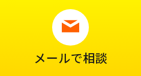 メールで相談