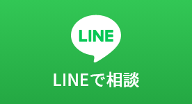 LINEで相談