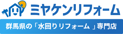 ミヤケンリフォーム 群馬県の「水回りリフォーム」専門店
