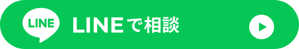 LINEで相談
