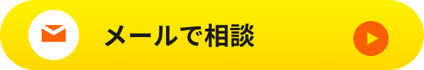 メールで相談