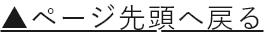 ページ先頭へ戻る