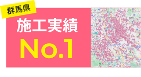群馬県 施工事例 NO.1