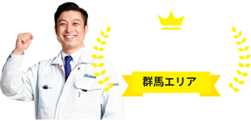 地域密着 群馬エリア