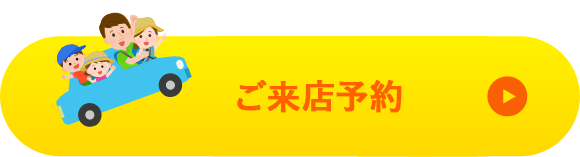 ご相談は来店予約が便利です！ 詳しくはこちら