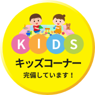 キッズコーナー 完備しています！