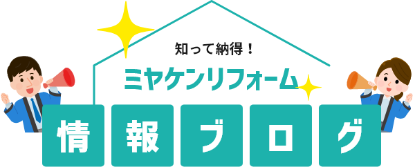 知って納得！ ミヤケンリフォーム 情報ブログ