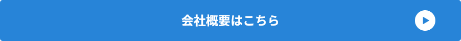 会社概要はこちら