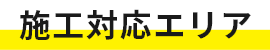 施工対応エリア
