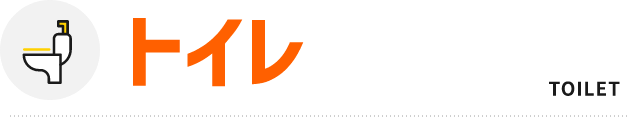 トイレ