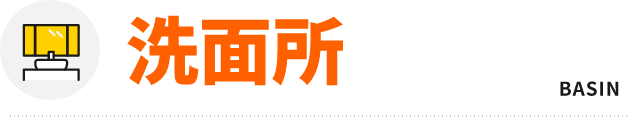 洗面台