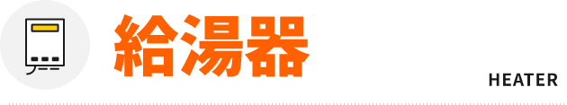 給湯器