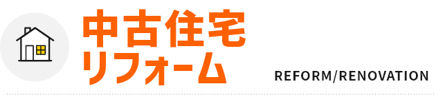 中古住宅リフォーム