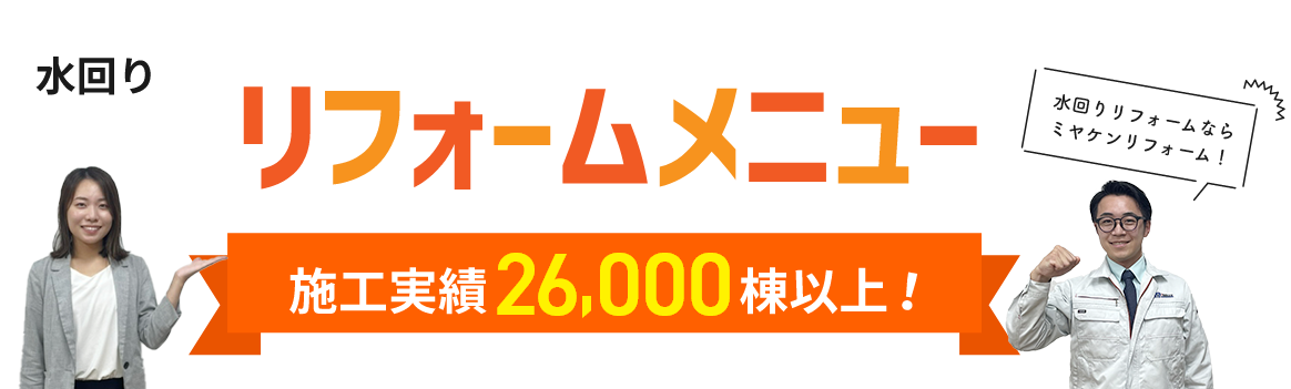 水回り リフォームメニュー 施工実績 15.000棟以上!