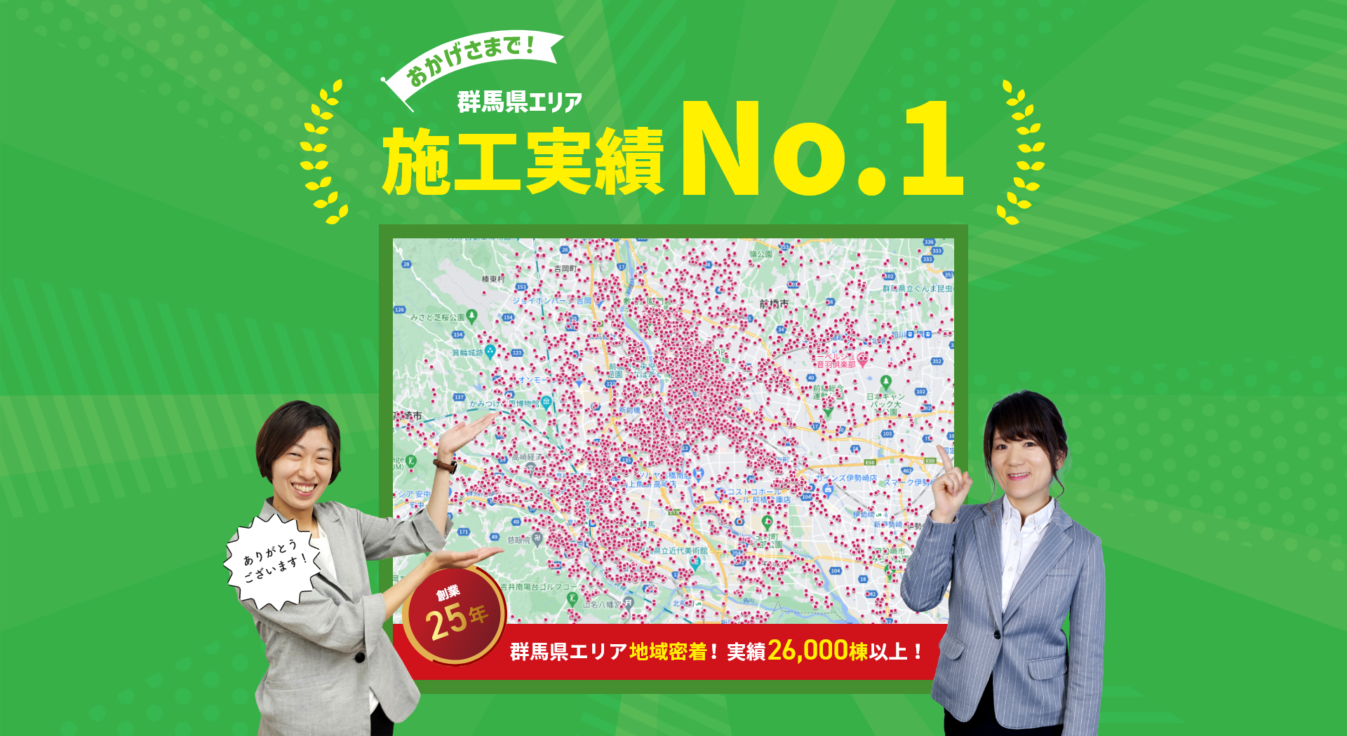 おかげさまで！群馬県 施工事例No.1 創業20年以上 群馬県エリア地域密着！ 実績15.000棟以上！
