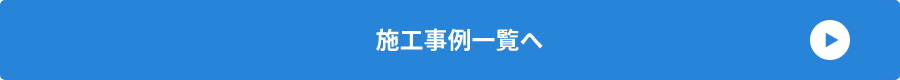 施工事例一覧へ
