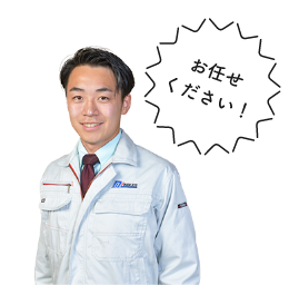 お任せください