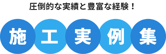 確かな実績!豊富な経験! 施工事例
