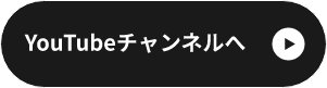 YouTubeチャンネルへ
