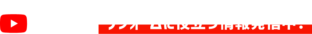 youtube リフォームに役立つ情報発信中！