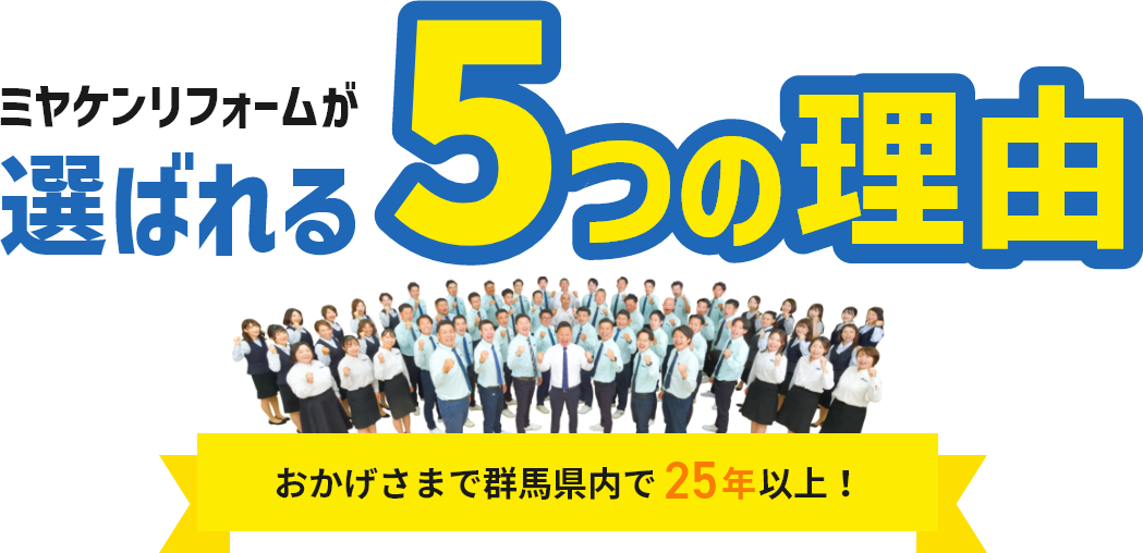 ミヤケンリフォームが選ばれ続ける理由 おかげさまで群馬県内で20年以上!